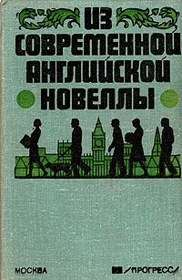 Из современной английской новеллы