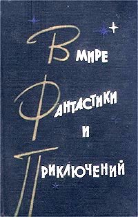 В мире фантастики и приключений