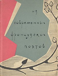 Из современных французских поэтов