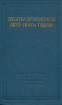 Поэты-демократы 1870-1880-х годов