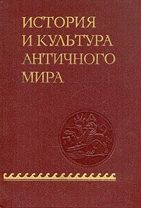 История и культура античного мира