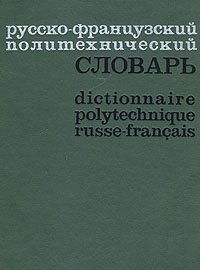 Русско-французский политехнический словарь