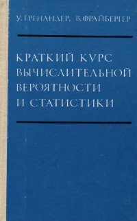 Краткий курс вычислительной вероятности и статистики - Гренандер У., Фрайбергер В