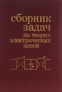 Сборник задач по теории электрических цепей. Учебное пособие