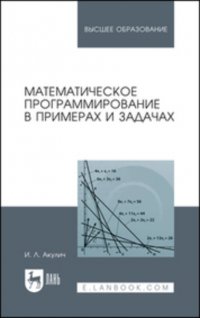 Математическое программирование в примерах и задачах