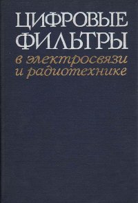 Цифровые фильтры в электросвязи и радиотехнике