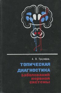 Топическая диагностика заболеваний нервной системы. Краткое руководство