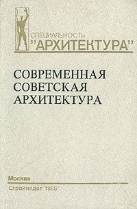 Современная советская архитектура