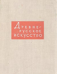 Древнерусское искусство. Художественная культура Новгорода