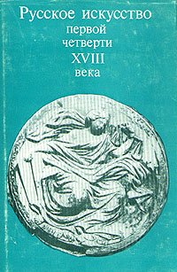 Русское искусство первой четверти XVIII века