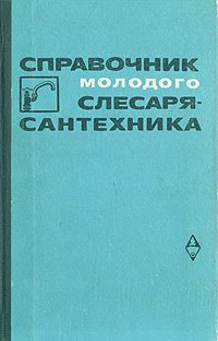 Справочник молодого слесаря-сантехника