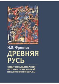 Древняя Русь. Опыты исследования истории социальной и политической борьбы