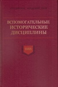 Вспомогательные исторические дисциплины: сб. Статей. Том XXXIX