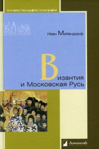 Византия и Московская Русь