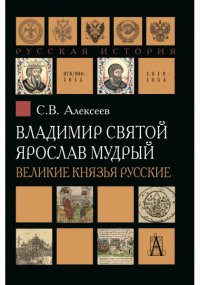 Владимир Святой. Ярослав Мудрый. Великие князья русские