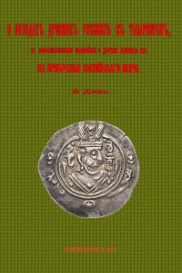 О походах древних русских в Табаристан, с доп.олнительными сведениями о других набегах их на прибрежья Каспийского моря