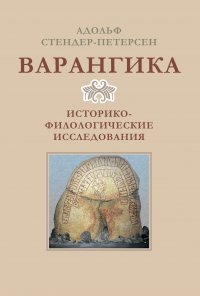 Варангика. Историко-филологические исследования