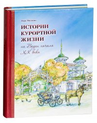 Истории курортной жизни на Водах ХХ века