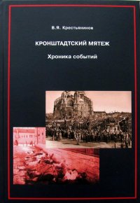 Кронштадтский мятеж. Хроника событий