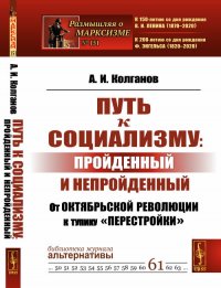 Путь к социализму: пройденный и непройденный: От Октябрьской революции к тупику 