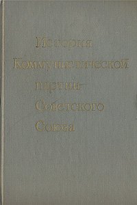 История Коммунистической партии Советского Союза