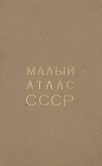 Малый атлас СССР