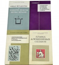 Общая металлургия. Повышение стойкости изложниц. Упрочнение конструкционных сталей нитридами. Плавка алюминиевых сплавов (Комплект из 4 книг)