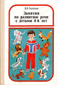 В. В. Гербова - «Занятия по развитию речи с детьми 4 - 6 лет»