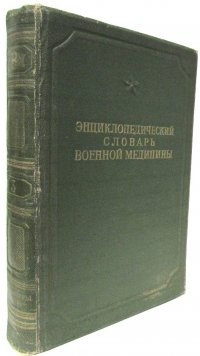 Энциклопедический словарь военной медицины. Том 3. Контрактуры-Окопы