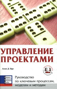 Управление проектами Рук-во по ключевым процессам,моделям и методам (Орр А.Д.)