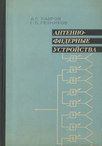 Антенно-фидерные устройства. Учебное пособие