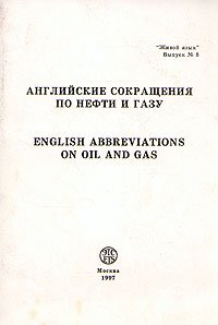 Английские сокращения по нефти и газу/English abbreviations on oil and gas