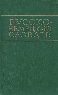 Русско-немецкий словарь