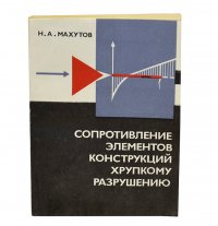 Сопротивление элементов конструкций хрупкому разрушению