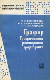 Графор. Графическое расширение фортрана