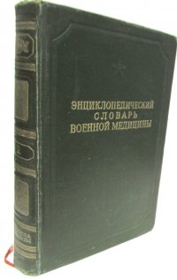 Энциклопедический словарь военной медицины. Том 2. Глазница-Консервы