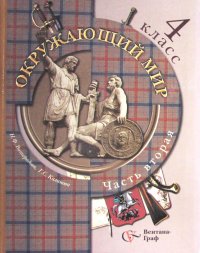 Окружающий мир. 4 класс. Учебник для учащихся общеобразовательных учреждений. В 2 частях. Часть 2