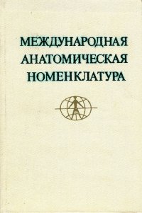 Международная анатомическая номенклатура