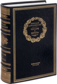 Россия и Европа (подарочное издание)