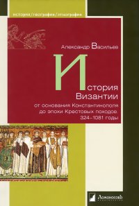 История Византии от основания Константинополя до эпохи Крестовых походов. 324-1081 годы