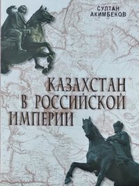 Казахстан в Российской Империи