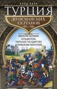 Турция до османских султанов. Империя великих сельджуков, тюркское государство и правление монголов