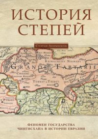 История степей: феномен государства Чингисхана в истории Евразии