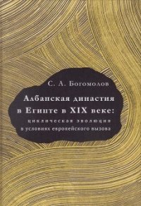 Албанская династия в Египте в XIX веке: циклическая эволюция в условиях европейского вызова