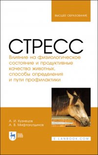 Стресс. Влияние на физиологическое состояние и продуктивные качества животных, способы определения и пути профилактики. Монография