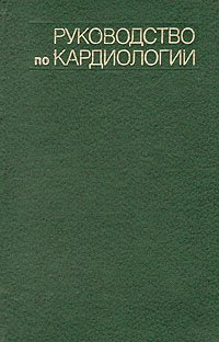 Руководство по кардиологии. В четырех томах. Том 4