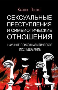 Сексуальные преступления и симбиотические отношения. Научное психоаналитическое исследование