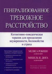 Генерализованное тревожное расстройство. Когнитивно-поведенческая терапия для преодоления неуверенности, беспокойства и страха