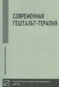 Современная гештальт-терапия