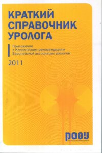 Краткий справочник уролога 2011 и Клинические рекомендации Европейской Ассоциации Урологов 2011 на CD. +CD